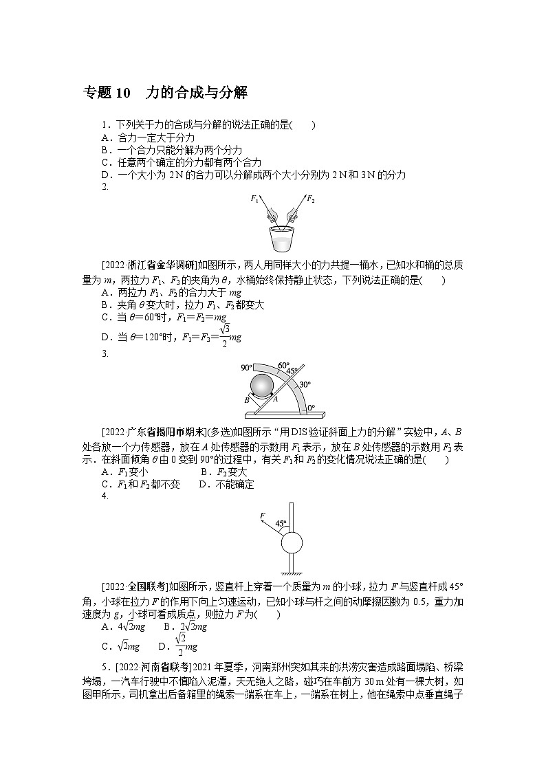 2024年《微专题·小练习》·高考物理·新教材专题10力的合成与分解01
