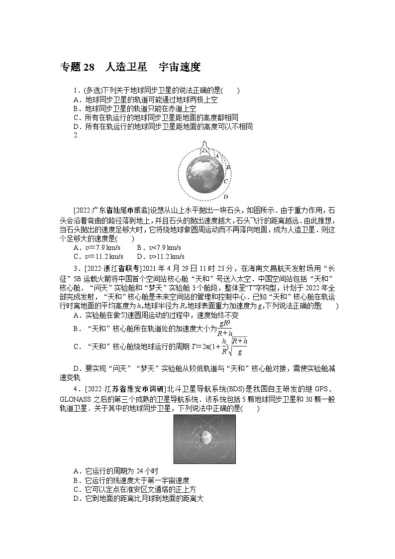 2024年《微专题·小练习》·高考物理·新教材专题28人造卫星宇宙速度第1页