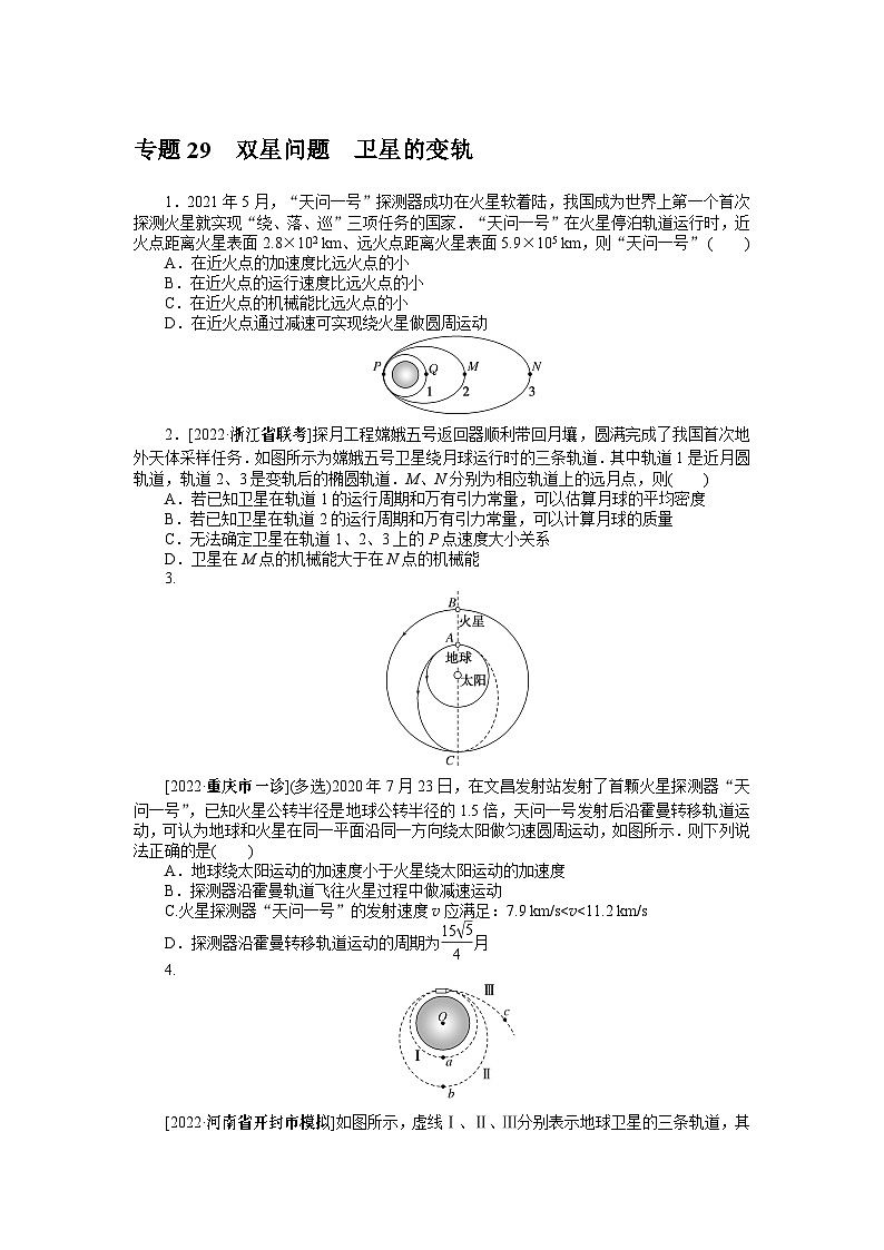 2024年《微专题·小练习》·高考物理·新教材专题29双星问题卫星的变轨01