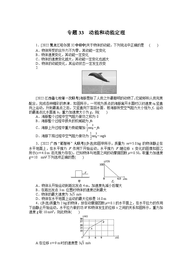 2024年《微专题·小练习》·高考物理·新教材专题33动能和动能定理01