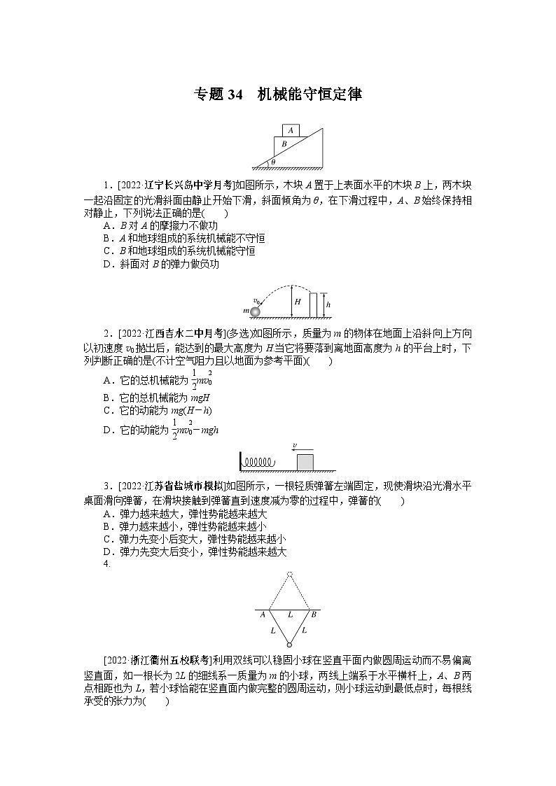 2024年《微专题·小练习》·高考物理·新教材专题34  机械能守恒定律01