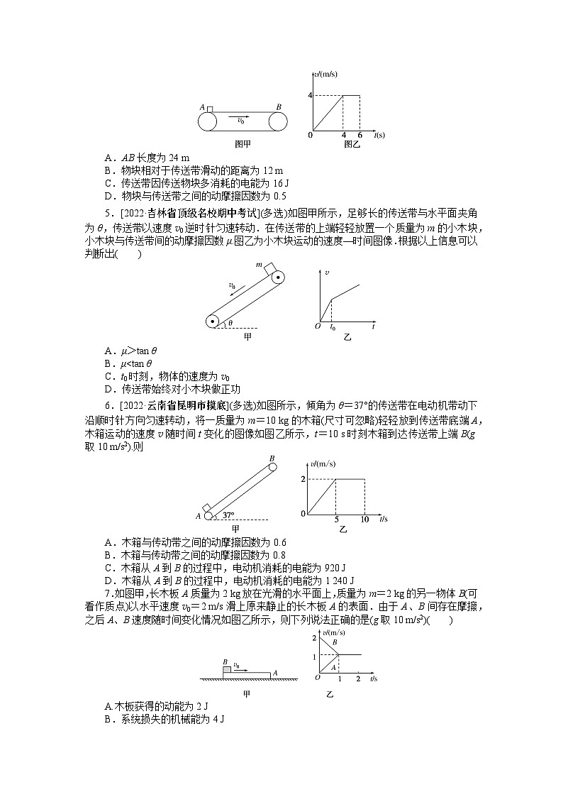 2024年《微专题·小练习》·高考物理·新教材专题36传送带模型和滑块02