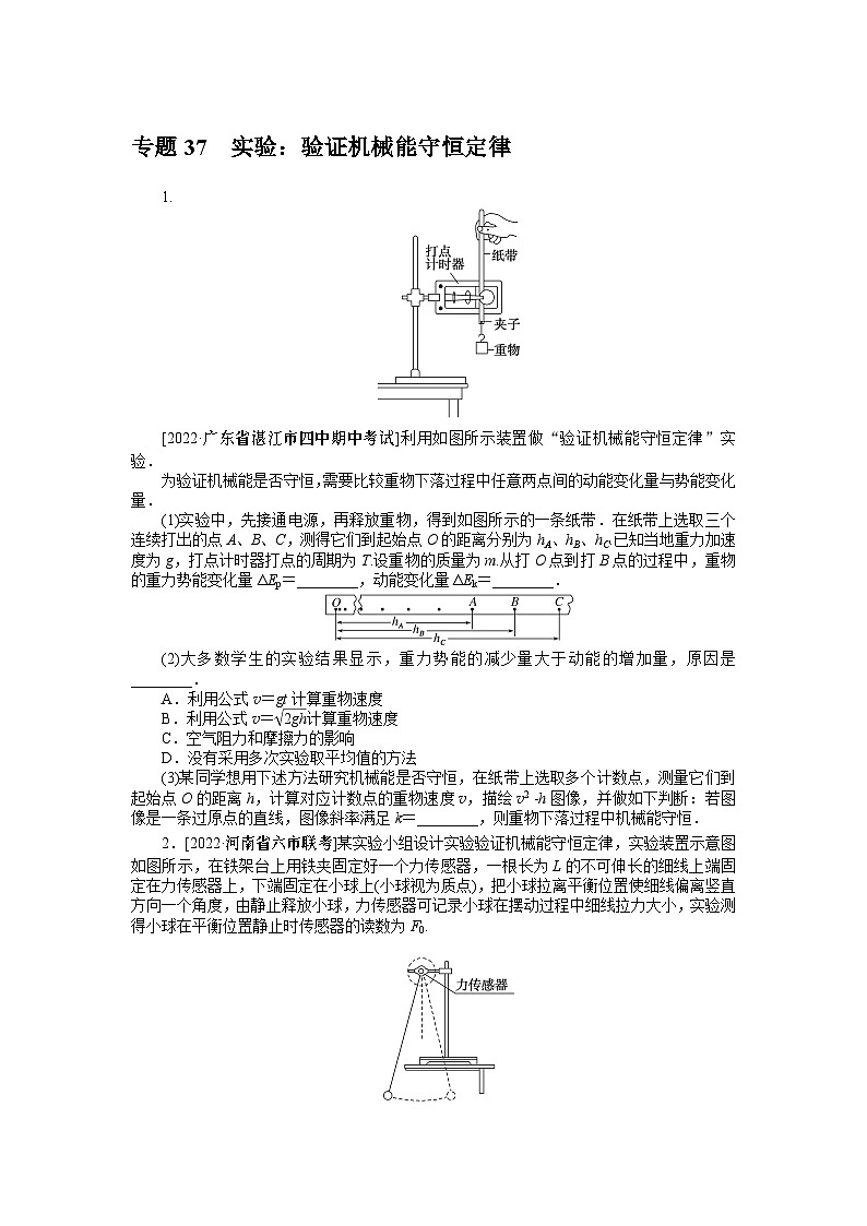 2024年《微专题·小练习》·高考物理·新教材专题37实验：验证机械能守恒定律第1页