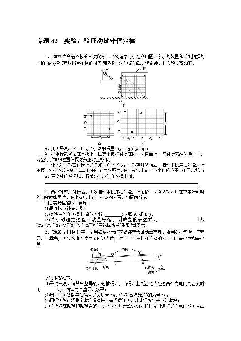 2024年《微专题·小练习》·高考物理·新教材专题42实验：验证动量守恒定律01
