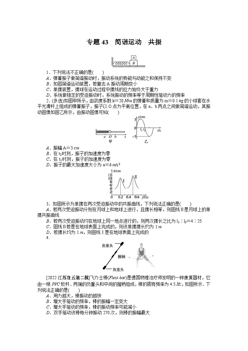 2024年《微专题·小练习》·高考物理·新教材专题43简谐运动共振01