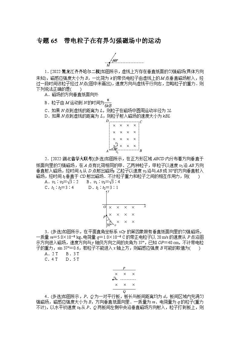 2024年《微专题·小练习》·高考物理·新教材专题65带电粒子在有界匀强磁场中的运动01