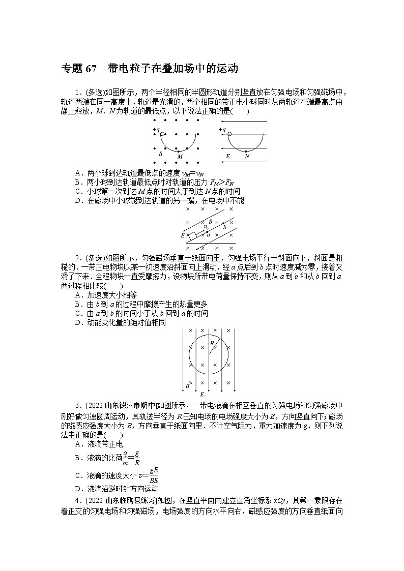 2024年《微专题·小练习》·高考物理·新教材专题67带电粒子在叠加场中的运动01