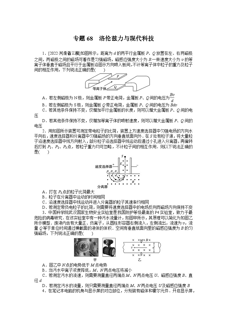 2024年《微专题·小练习》·高考物理·新教材专题68洛伦兹力与现代科技01