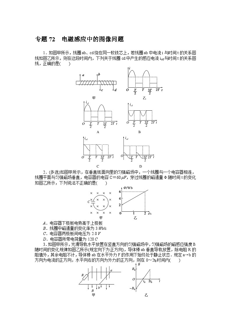 2024年《微专题·小练习》·高考物理·新教材专题72电磁感应中的图像问题第1页