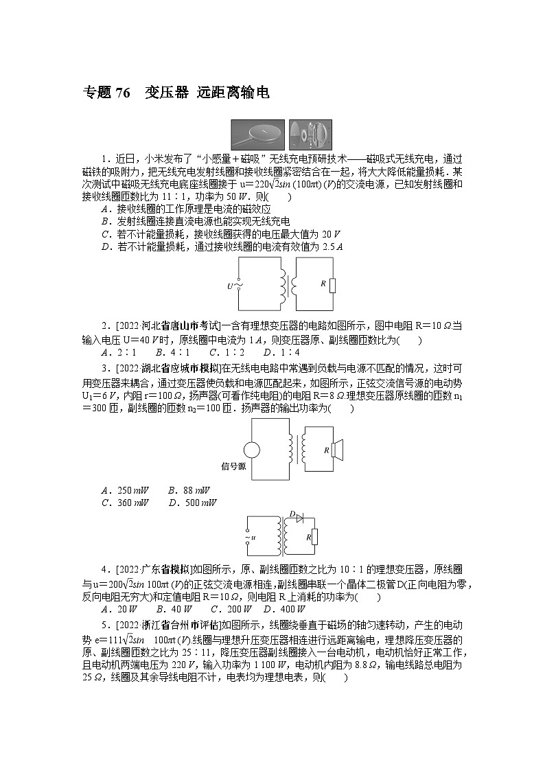 2024年《微专题·小练习》·高考物理·新教材专题76变压器 远距离输电01