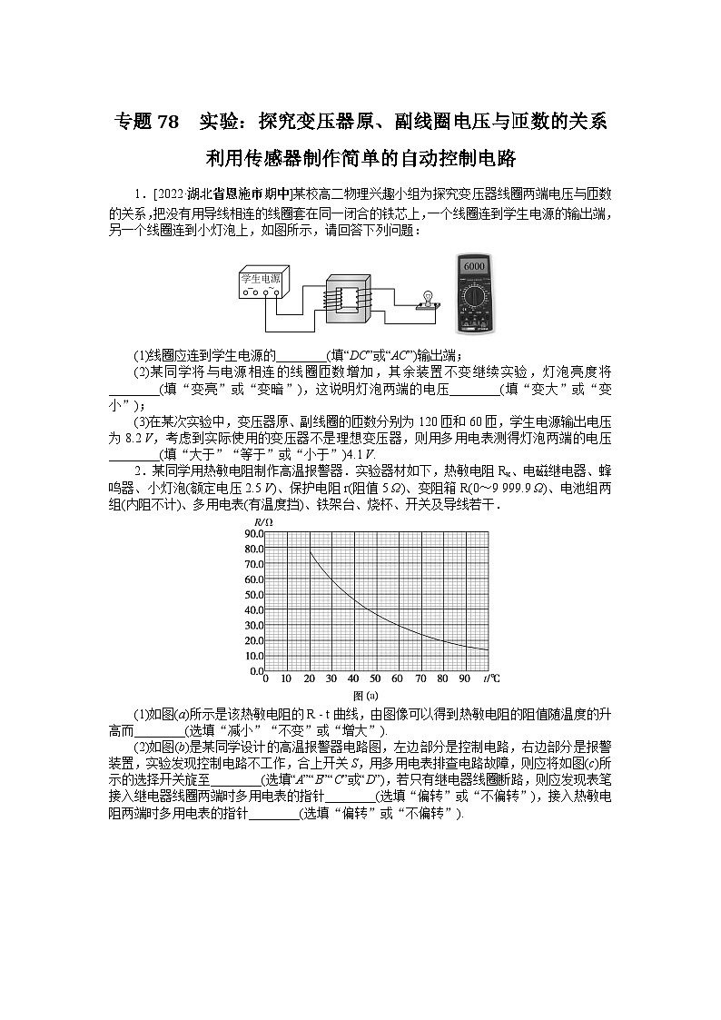 2024年《微专题·小练习》·高考物理·新教材专题78　实验：探究变压器原、副线圈电压与匝数的关系第1页
