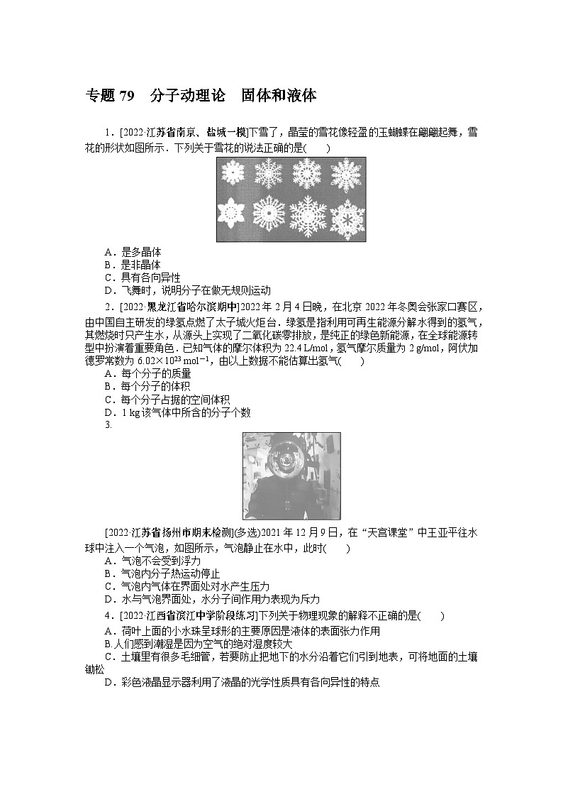 2024年《微专题·小练习》·高考物理·新教材专题79分子动理论固体和液体第1页