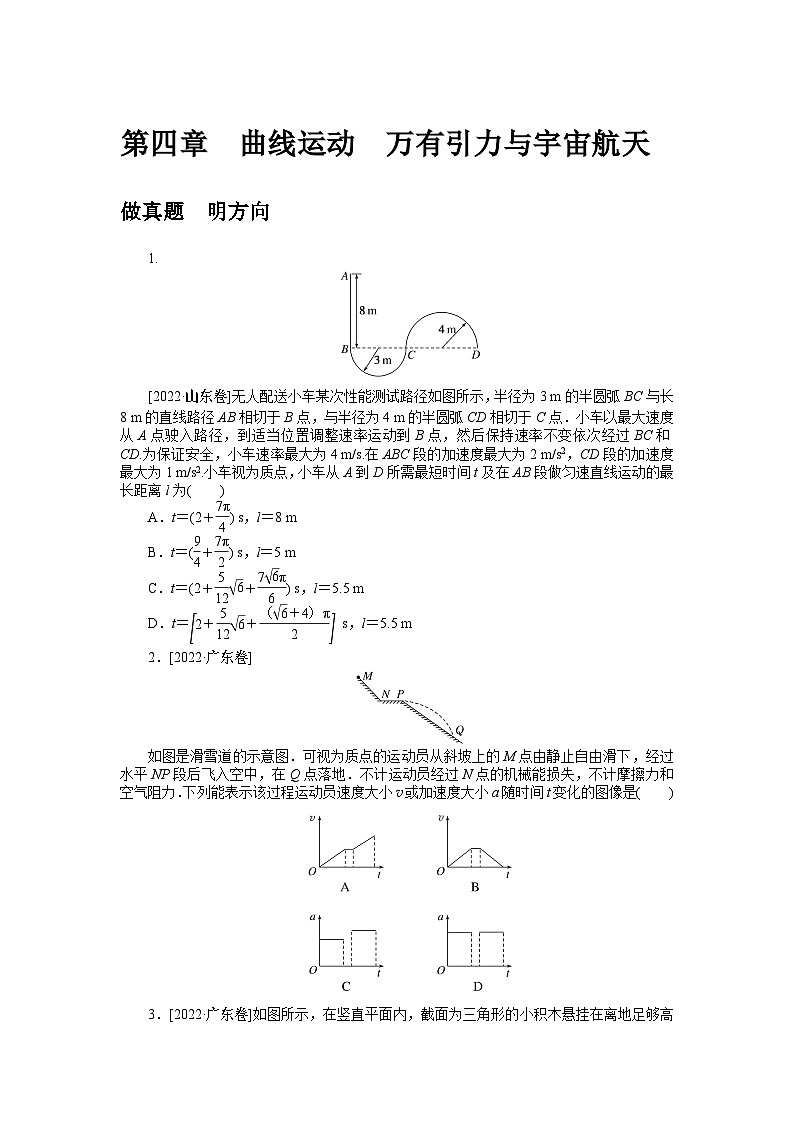 2024年《微专题·小练习》·高考物理·新教材第四章 做真题 明方向第1页