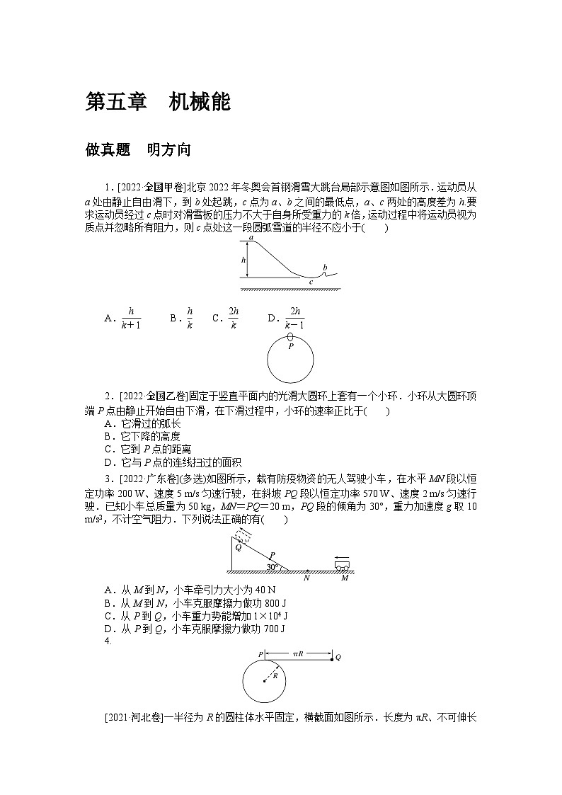 2024年《微专题·小练习》·高考物理·新教材第五章 做真题 明方向第1页