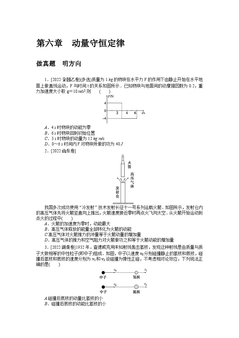 2024年《微专题·小练习》·高考物理·新教材第六章  做真题 明方向01