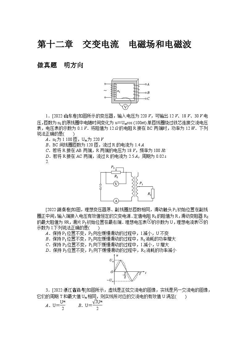 2024年《微专题·小练习》·高考物理·新教材第十二章 做真题 明方向第1页