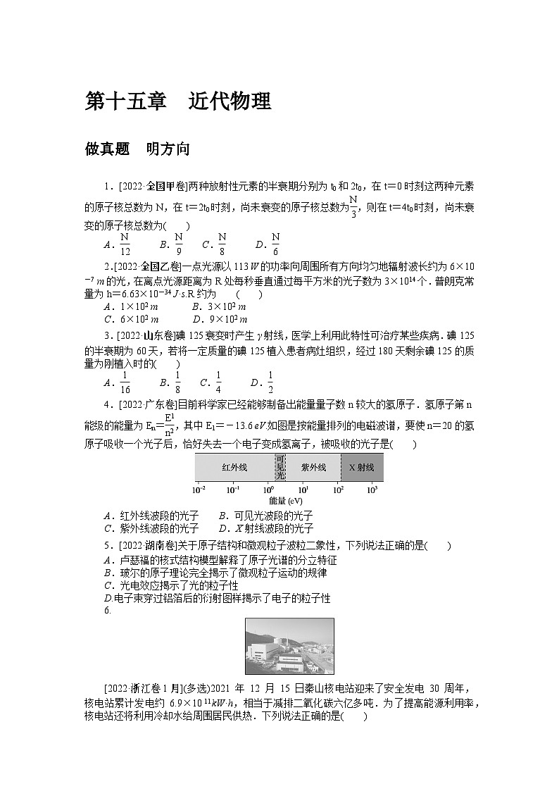 2024年《微专题·小练习》·高考物理·新教材第十五章 做真题 明方向第1页