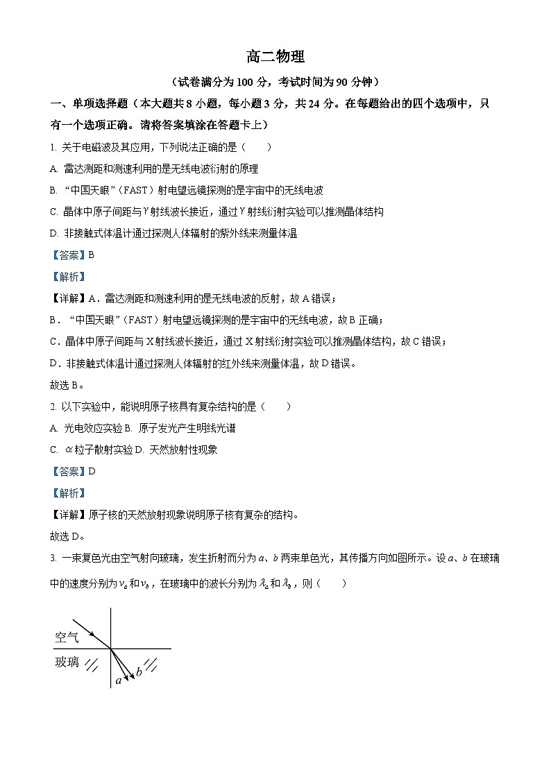 北京市第四中学2022-2023学年高二下学期期末物理试题（解析版）第1页