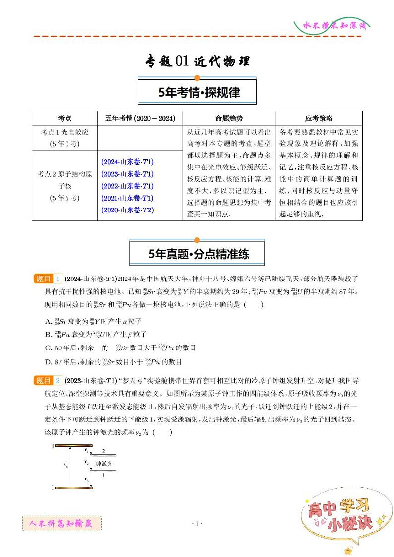 近代物理--5年高考1年模拟物理好题分类汇编（学生版）第1页