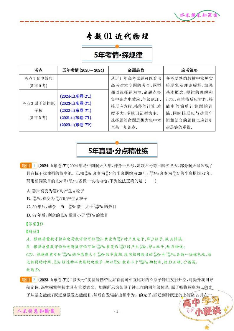 近代物理--5年高考1年模拟物理好题分类汇编（解析版）第1页
