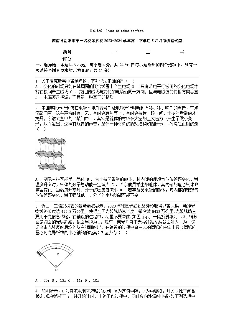 [物理]湖南省岳阳市第一名校等多校2023-2024学年高二下学期5月月考试题01