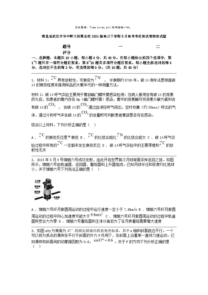 [物理]湖北省武汉市华中师大附属名校2024届高三下学期5月高考考前测试卷试题第1页