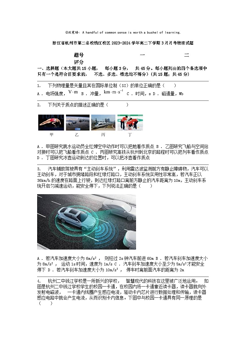 [物理]浙江省杭州市第二名校钱江校区2023-2024学年高二下学期3月月考试题01