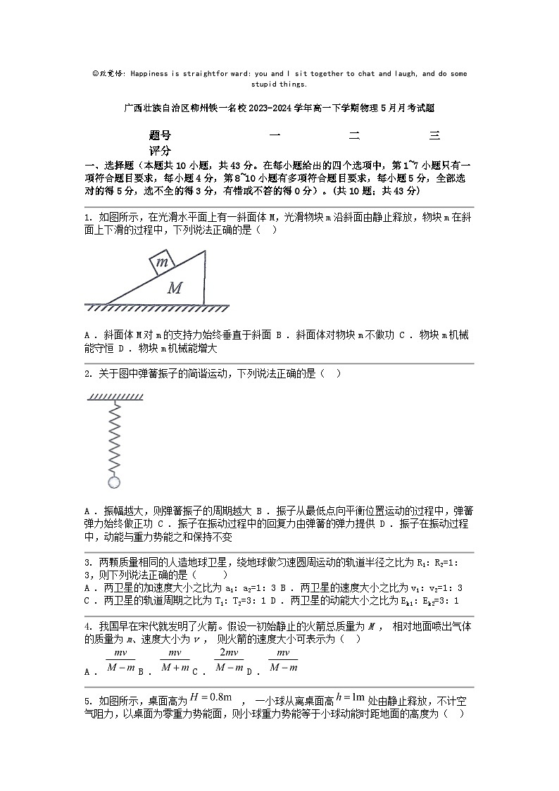 [物理]广西壮族自治区柳州铁一名校2023-2024学年高一下学期5月月考试题01