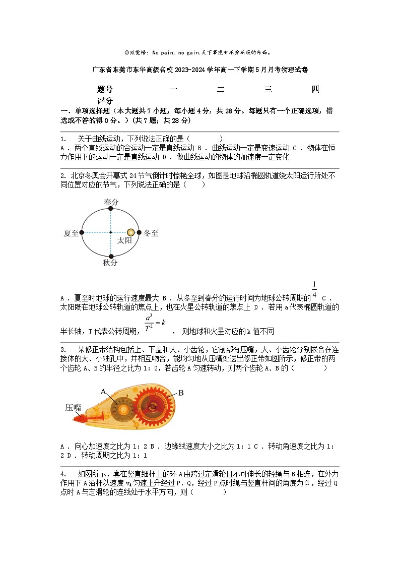 [物理]广东省东莞市东华高级名校2023-2024学年高一下学期5月月考试卷第1页