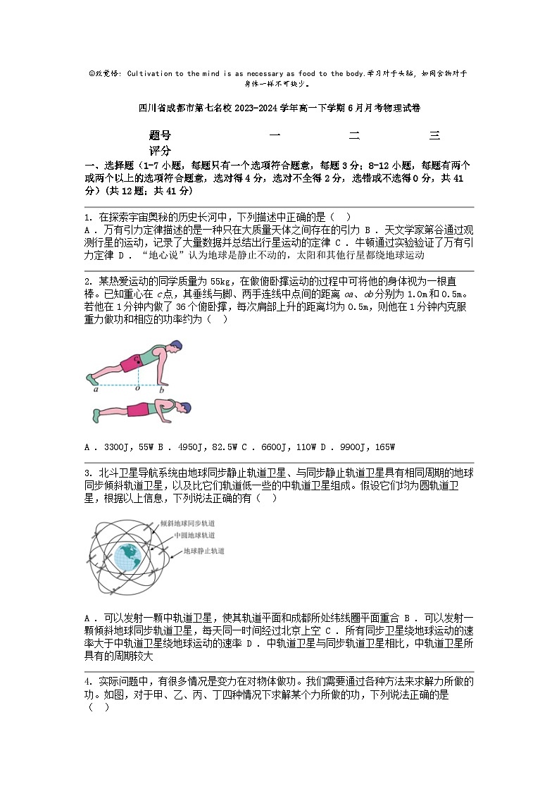 [物理]四川省成都市第七名校2023-2024学年高一下学期6月月考试卷第1页