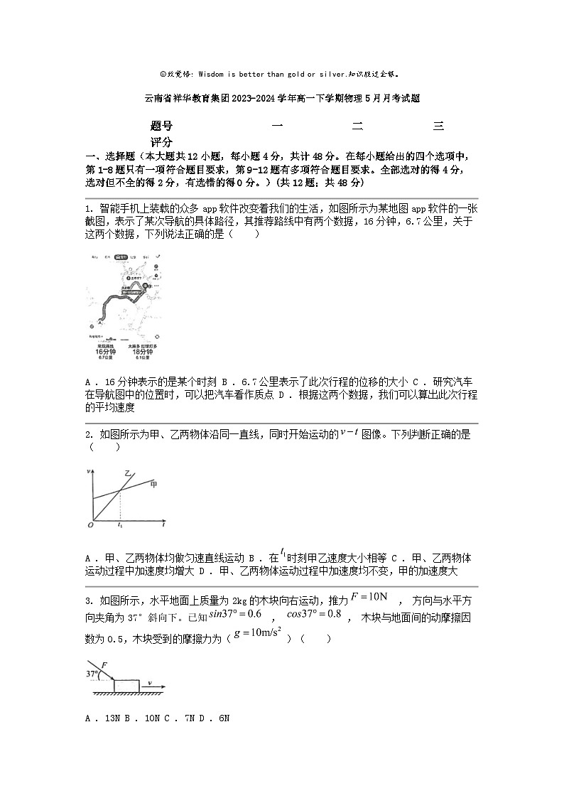 [物理]云南省祥华教育集团2023-2024学年高一下学期5月月考试题第1页
