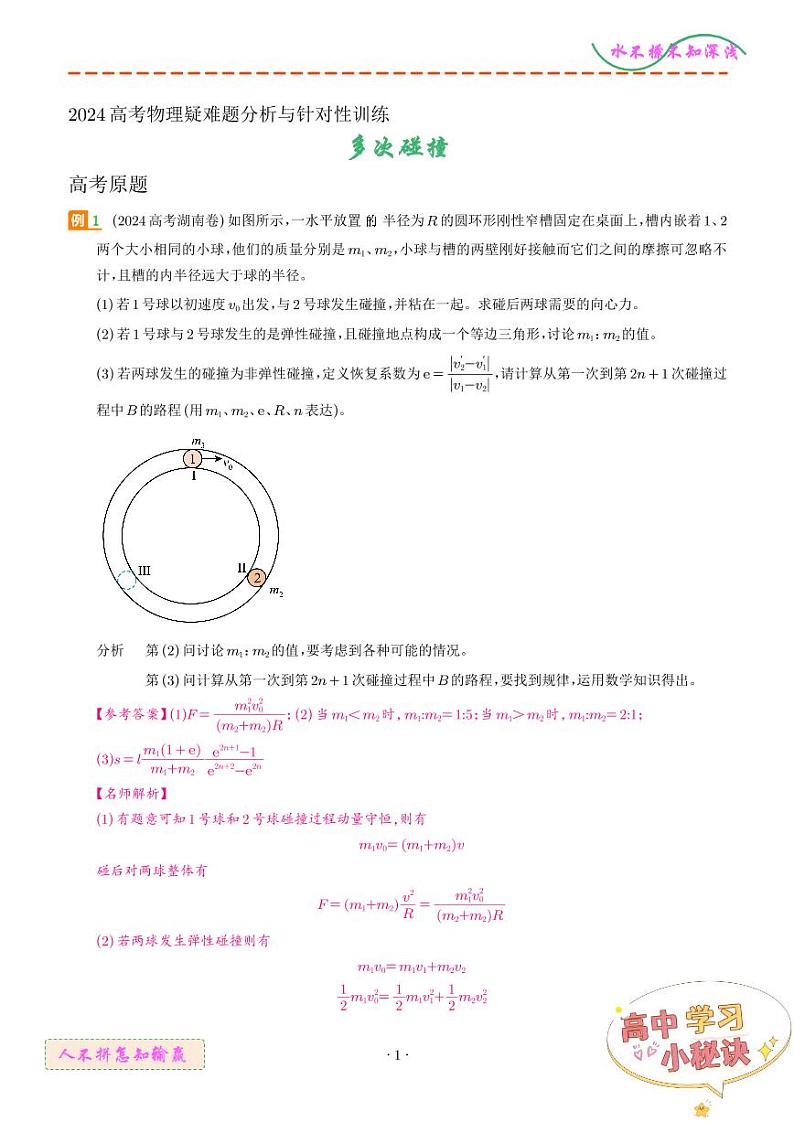 多次碰撞（解析版）--2024高考物理疑难题分析与针对性训练第1页
