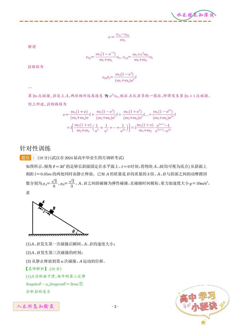 多次碰撞（解析版）--2024高考物理疑难题分析与针对性训练第3页