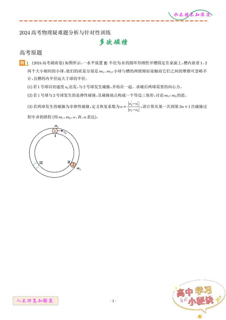 多次碰撞（学生版）--2024高考物理疑难题分析与针对性训练第1页