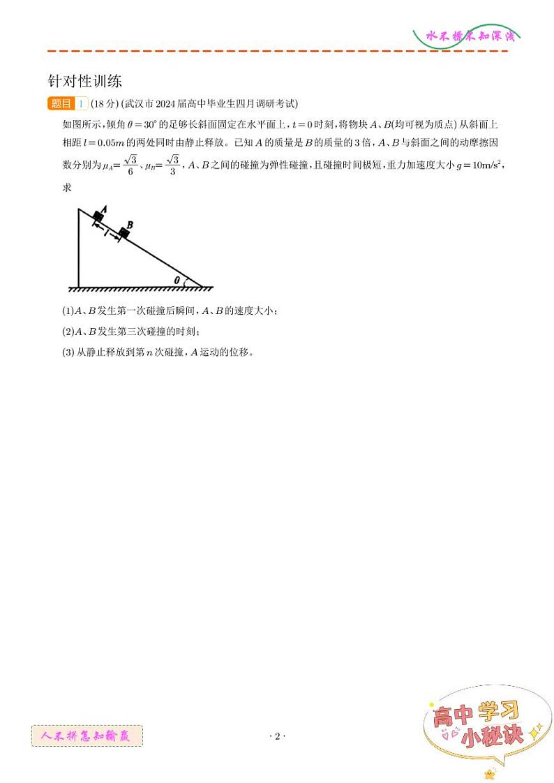 多次碰撞（学生版）--2024高考物理疑难题分析与针对性训练第2页