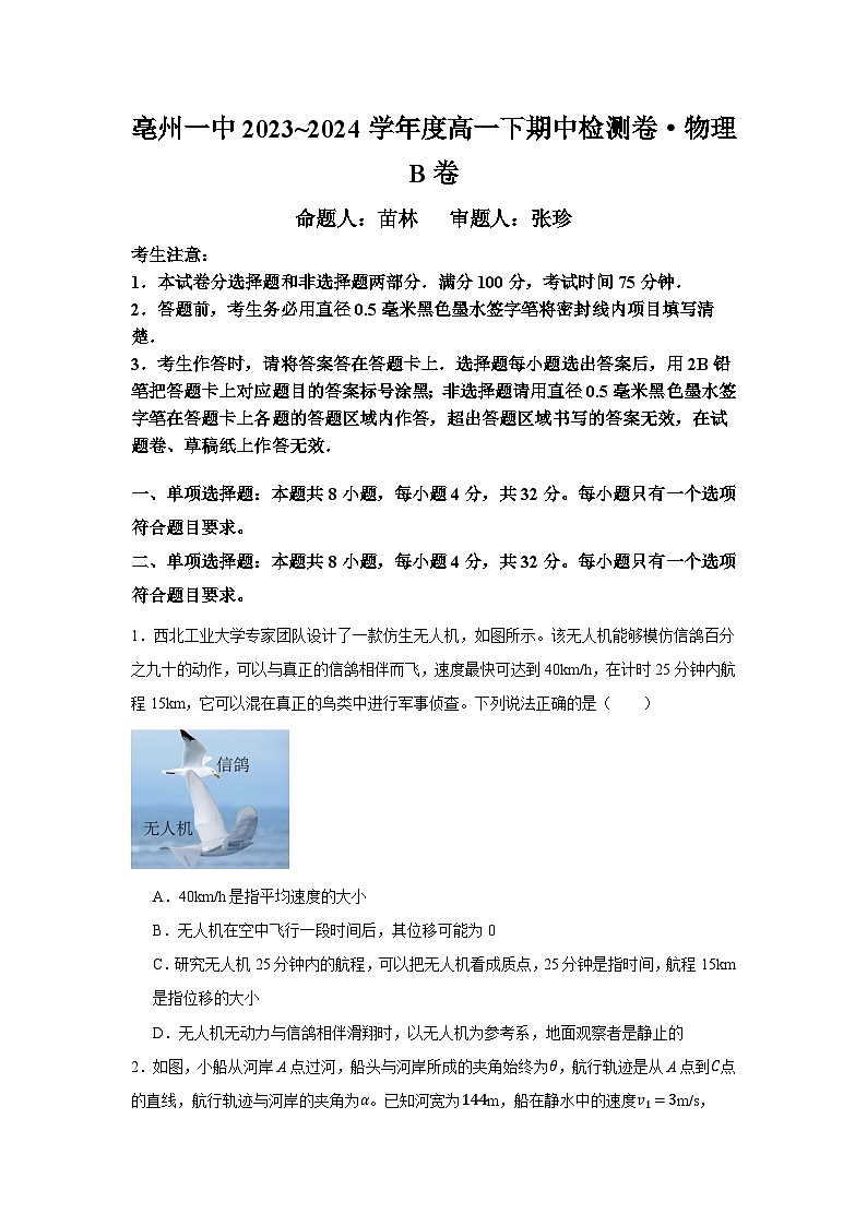 安徽省亳州市第一中学2023-2024学年高一下学期期中检测物理试题B卷01
