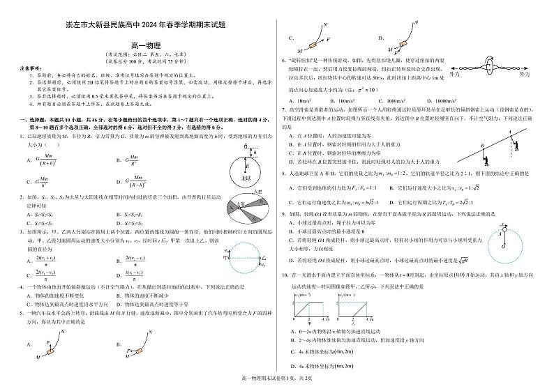 广西崇左市大新县民族高级中学2023-2024学年高一下学期期末考试物理试题01