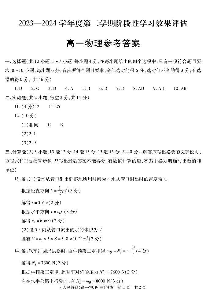 陕西省留坝县中学2023-2024学年度第二学期阶段性学习效果评估（五月月考） 高一物理答案第1页