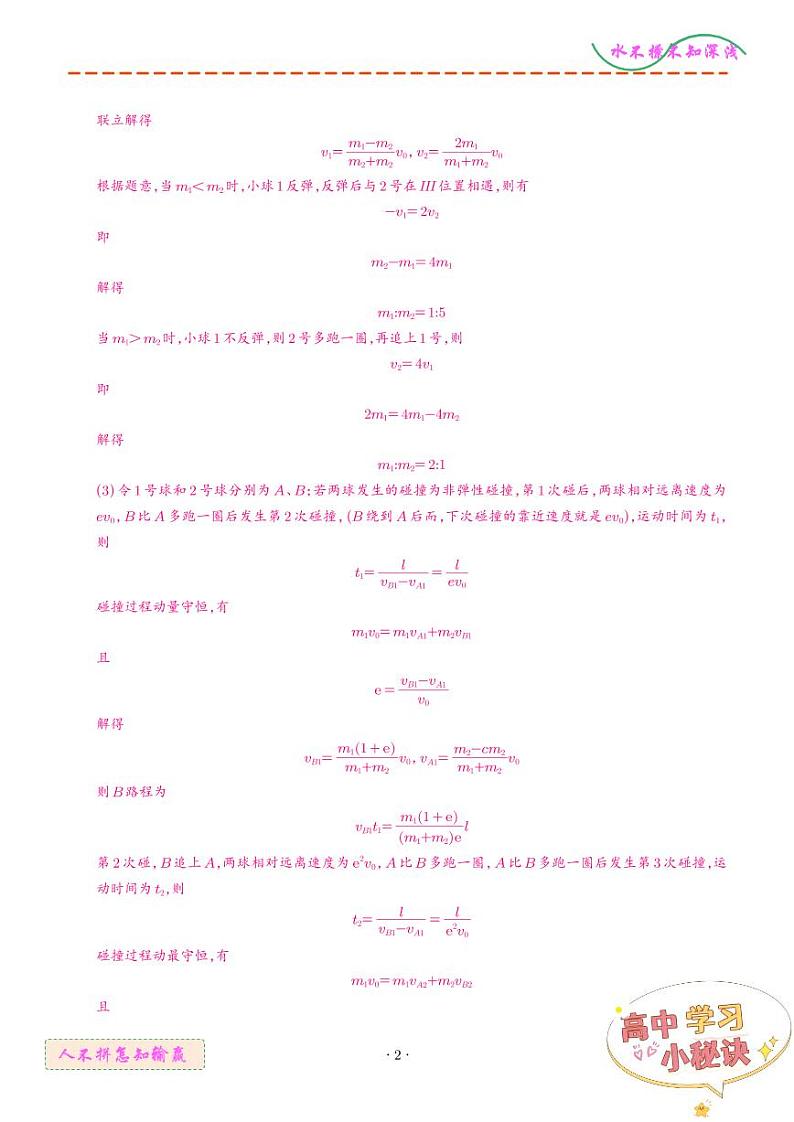多次碰撞（解析版）--2024高考物理疑难题分析与针对性训练第2页