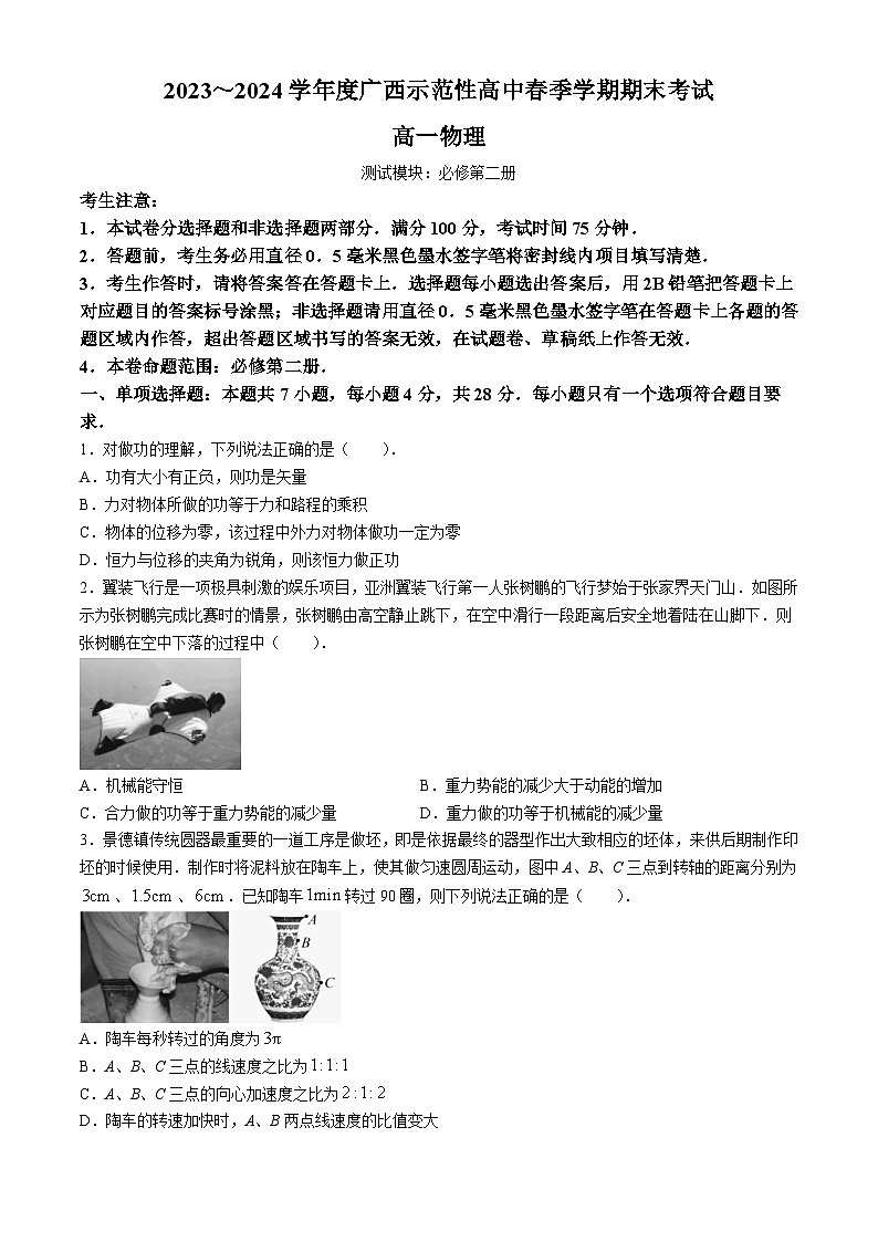 广西示范性高中2023-2024学年高一下学期期末考试物理试题第1页