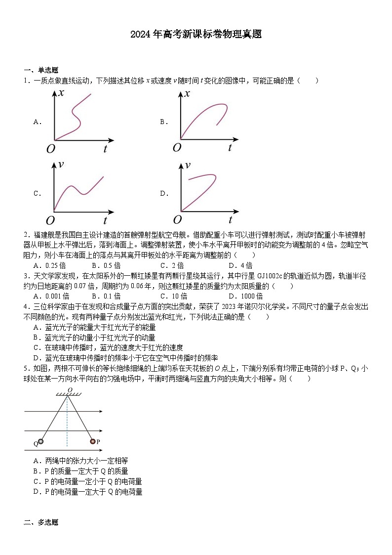 2024年新课标高考物理真题试题（原卷版+含解析）01