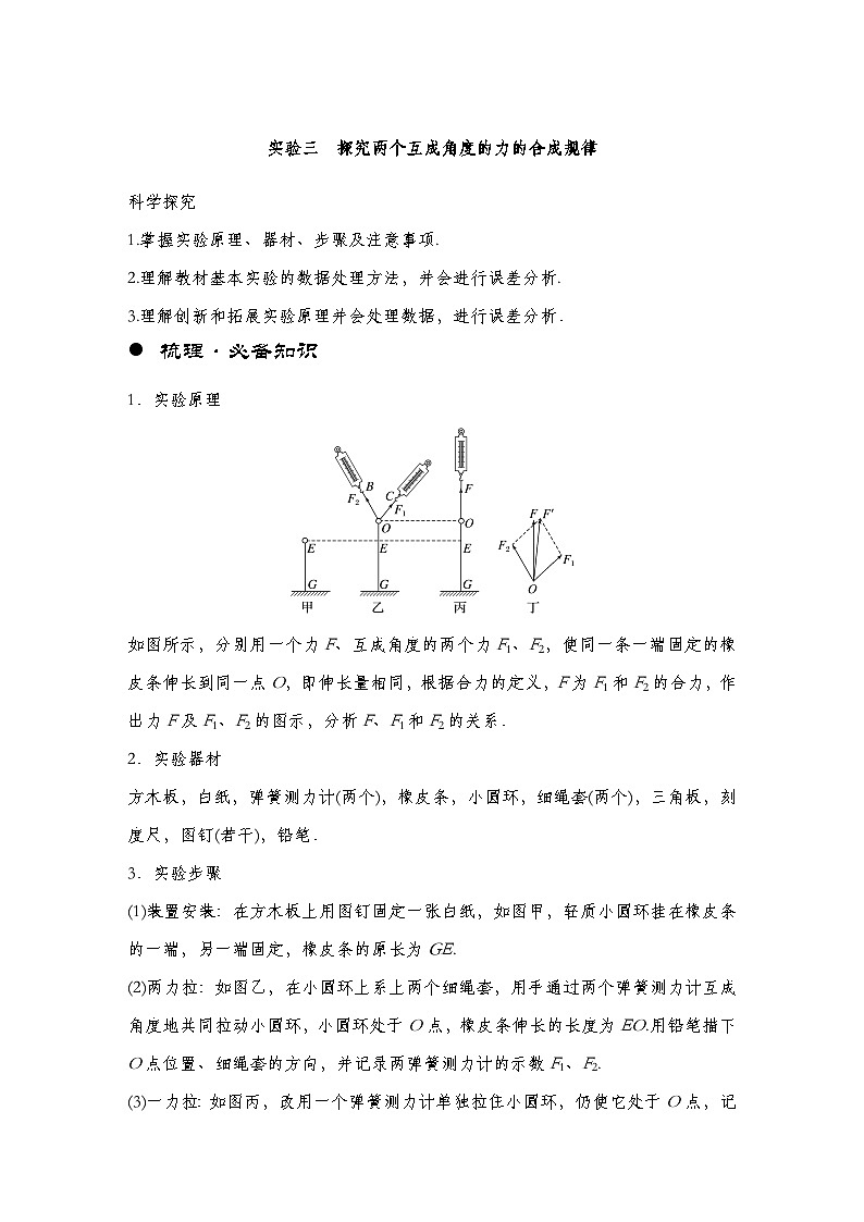 【备战2025年高考】 高中物理一轮复习 直线运动专题  第2章 实验3　探究两个互成角度的力的合成规律（教师版+学生版）01