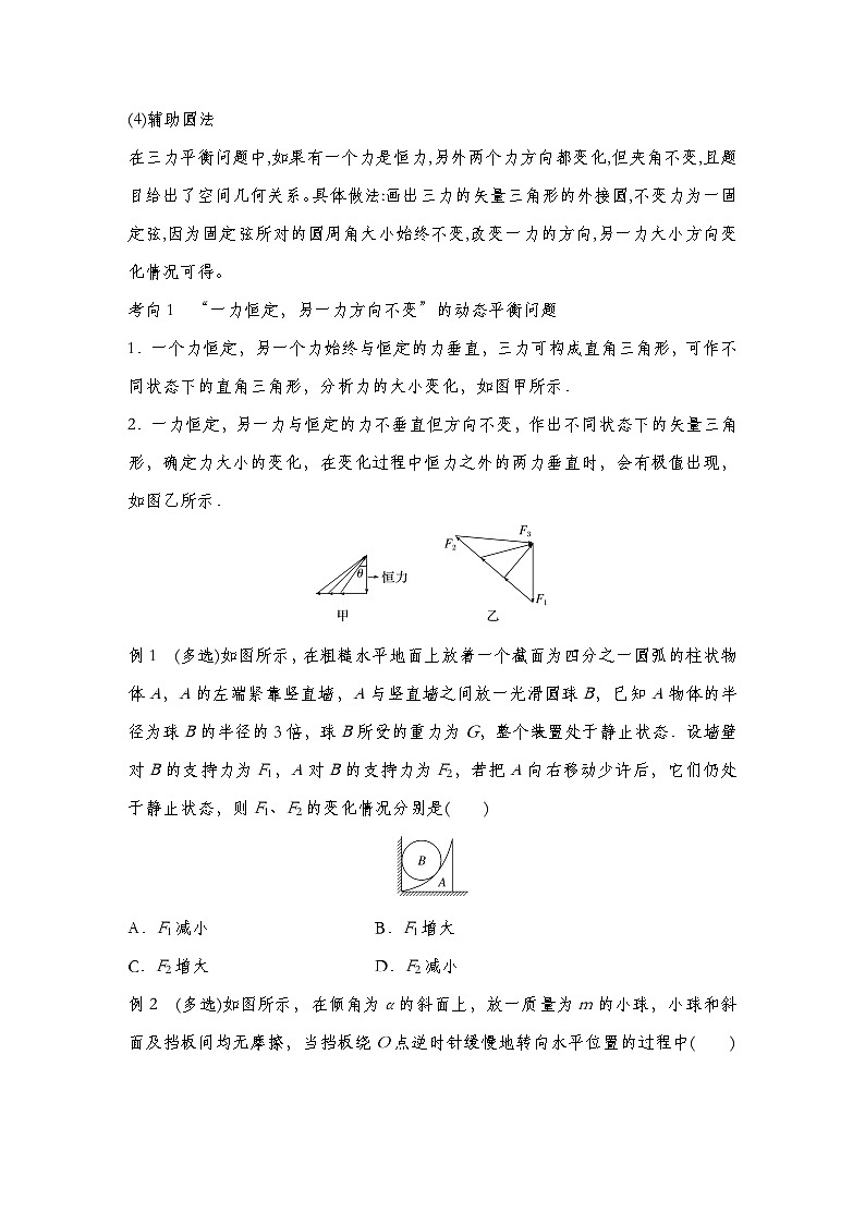 【备战2025年高考】 高中物理一轮复习 直线运动专题  第2章 专题强化3　动态平衡问题　平衡中的临界、极值问题（教师版+学生版）02
