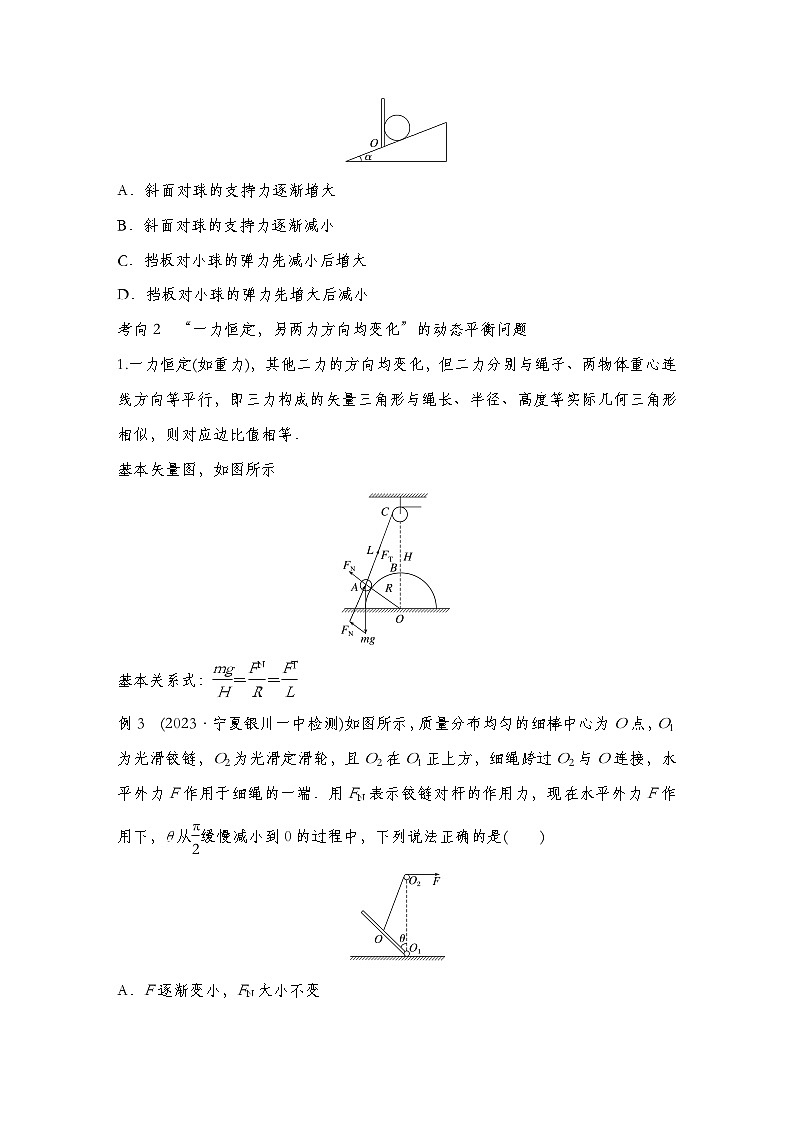 【备战2025年高考】 高中物理一轮复习 直线运动专题  第2章 专题强化3　动态平衡问题　平衡中的临界、极值问题（教师版+学生版）03