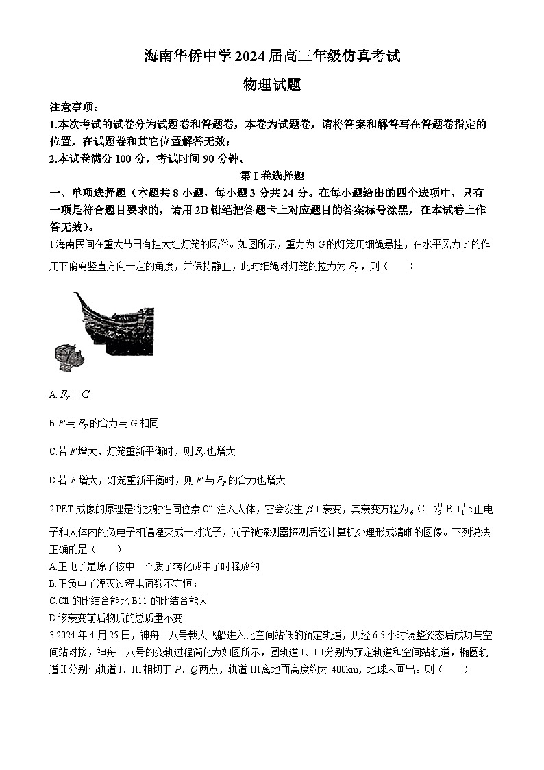 海南省海南华侨中学2024届高三下学期三模物理试题（Word版附答案）01