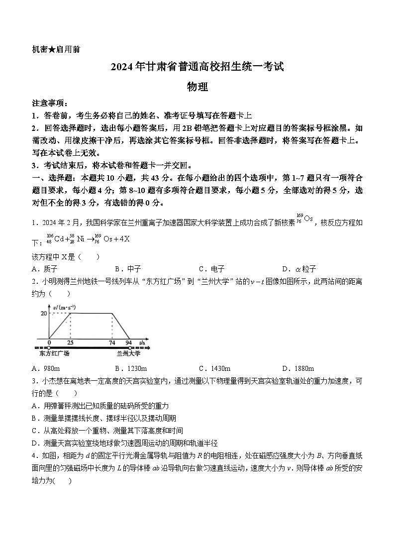 （网络+收集版）2024年新高考甘肃物理高考真题文档版（无答案）第1页
