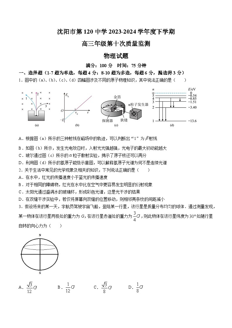辽宁省沈阳市第一二〇中学2024届高三下学期最后一卷物理试题（Word版附答案）01