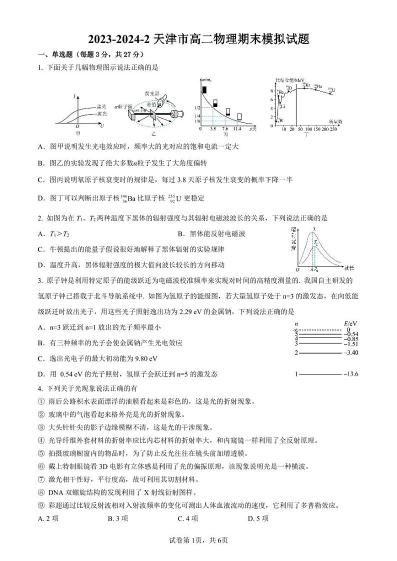 天津市2023-2024学年高二下学期期末物理模拟试题01