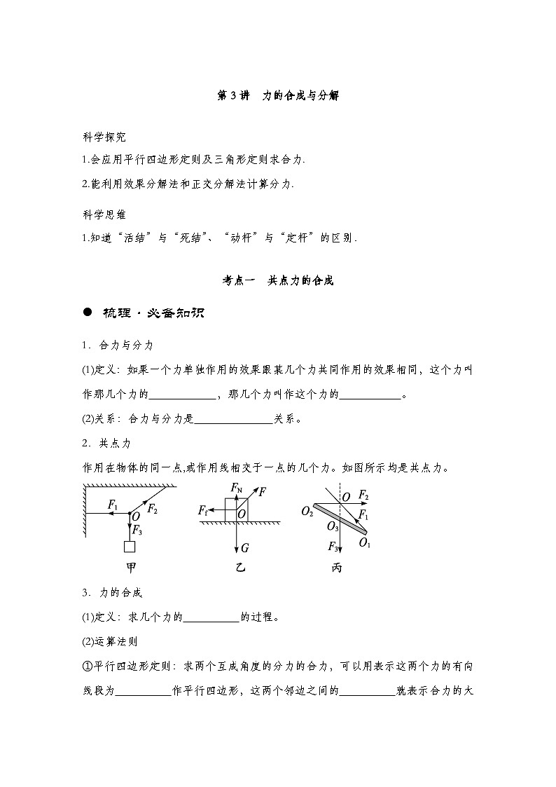 【备战2025年高考】 高中物理一轮复习 直线运动专题  第2章 第3讲　力的合成与分解导学案（教师版+学生版）01