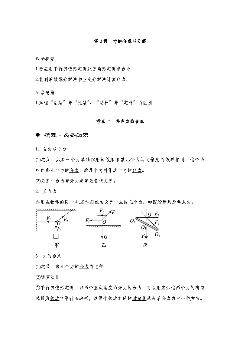 【备战2025年高考】 高中物理一轮复习 直线运动专题  第2章 第3讲　力的合成与分解导学案（教师版+学生版）01